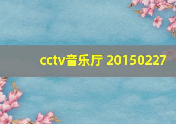 cctv音乐厅 20150227